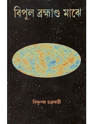 বিপুল ব্ৰহ্মাণ্ড মাঝে- Bipul Brahmanda Majhe (Bengali)