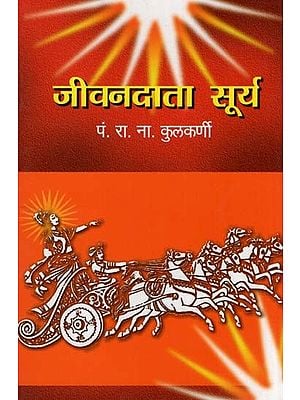 जीवनदाता सूर्य- Life Giving Sun (Marathi)