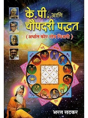 के. पी. आणि चौपदरी पद्धत (अर्थात फोर स्टेप थिअरी)- K.P. and Four Step Theory (Marathi)