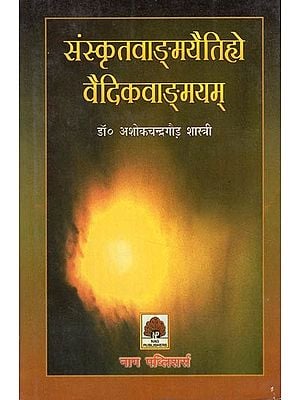 संस्कृतवाङ्मयैतिह्ये वैदिकवाङ्मयम्- Sanskrit Literature is The History of Vedic Literature