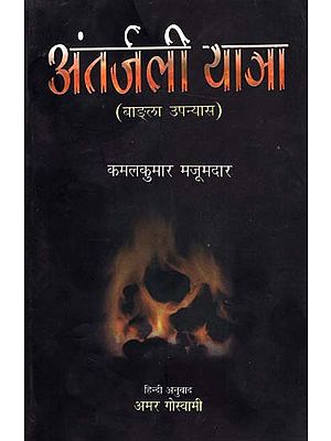 अंतर्जली यात्रा: Anterjali Yatra (Bengali Novel)