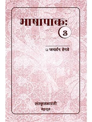 भाषापाकः- Bhaashaapaakah (Part-3)