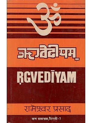 ऋग्वेदीयम्- Rgvediyam (An Old and Rare Book)