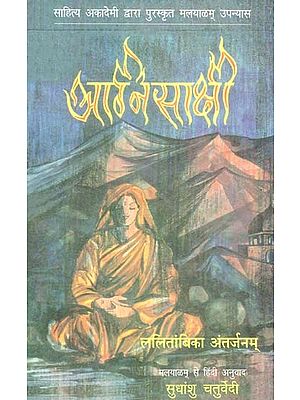 अग्निसाक्षी: Agnisakshi (Malayalam Novel Awarded by Sahitya Akademi)