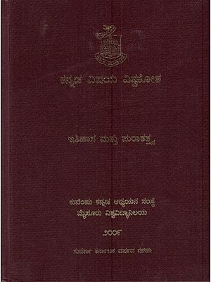ಕನ್ನಡ ವಿಷಯ ವಿಶ್ವಕೋಶ - ಇತಿಹಾಸ ಮತ್ತು ಪುರಾತತ್ತ್ವ

ವ: Encyclopedia in Kannada - Itihasa Mattu Puratattva (4th Volume in Kannada)