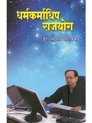 धर्मकर्माधिप राजयोग- Dharma Karma Dhip Raja Yoga (Marathi)