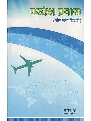 परदेश प्रवास (फोर स्टेप थिअरी)- Foreign Travel (Four Step Theory in Marathi)