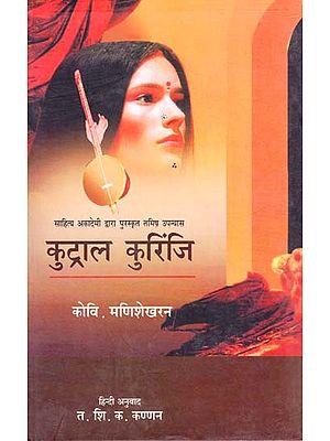 कुट्राल कुरिंजि: Kutrala Kurinji (Tamil Novel Awarded By Sahitye Akademi)
