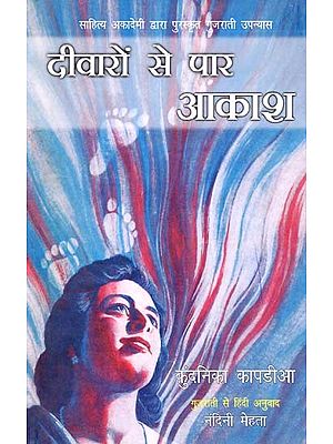 दीवारों से पार आकाश: Sky Beyond the Walls (Gujrati Novel Awarded By Sahitye Akademi)
