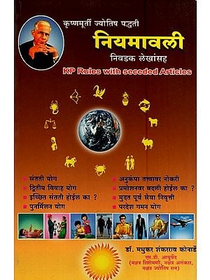 कृष्णमूर्ती ज्योतिष पद्धती नियमावली-निवडक लेखांसह- Krishna Murti Astrological Method Manual (KP Rules with Seceded Articles in Marathi)