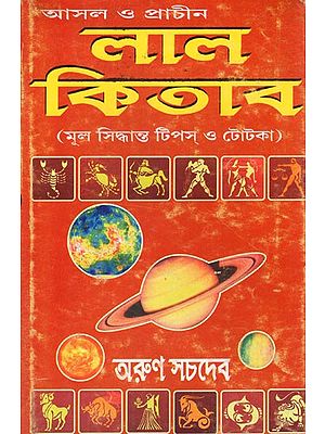 लाल আসল ও প্রাচীন কিতাব (মূল সিদ্ধান্ত টিপস্ ও টোটকা)- Lal Kitab- Original Decision Tips and Tricks (Bengali)