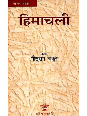 हिमाचली: Himachali (Hindi Co-Language)