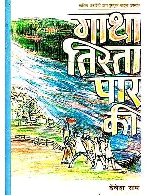 गाथा तिस्ता पार की: Gatha Tista Paar Ki (Sahitya Akademi Award Winning Bengali Novel)