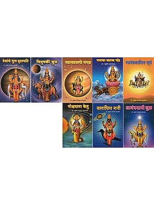 Nine Planets According to Astrology (Set of 9 Volumes in Marathi)