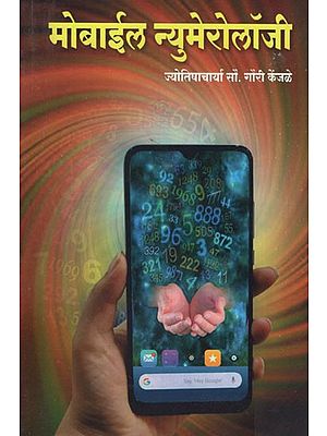 मोबाईल न्यूमेरोलॉजी- Mobile Numerology (Marathi)