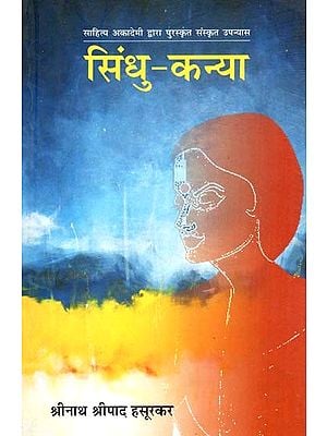 सिंधु कन्या: Sindhu Kanya (Sanskrit Novel Awarded By Sahitya Akademi)