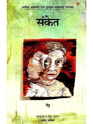 संकेत: Sanket (Malayalam Novel Awarded By Sahitya Akademi)