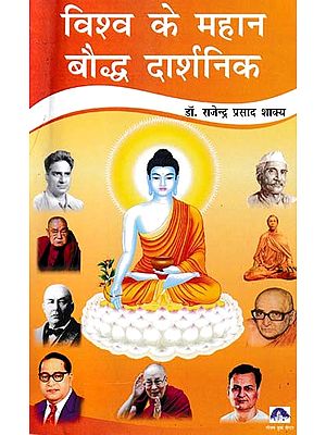 विश्व के महान बौद्ध दार्शनिक- Great Buddhist Philosophers of the World