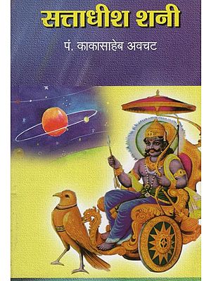 सत्ताधीश शनी- Ruler Shani (Marathi)