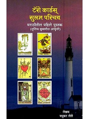 टॅरो कार्डस् सुलभ परिचय-मराठीतील पहिले पुस्तक (तृतिय सुधारीत आवृत्ती)- An Easy Introduction to Tarot Cards-The First Book (Third Revised Edition in Marathi)