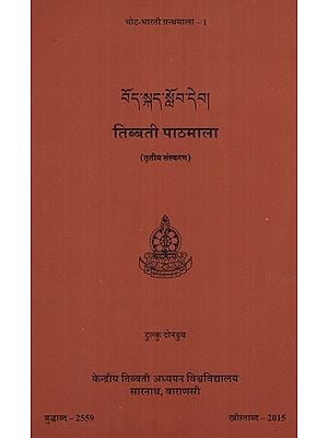 तिब्बत पाठमाला (तृतीय संस्करण)- Tibetan Textbook (Third Edition)
