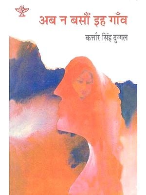 अब न बसौं इह गाँव: Ab Na Bason Ih Gaon (Punjabi classic novel)