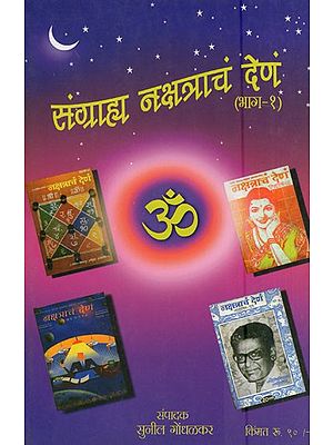 संग्राहा नक्षत्राचं देणं (भाग-१)- Gift of Sangraha Nakshatra (Part-1 in Marathi)