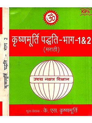 कृष्णमूर्ति पद्धति- Krishna Murti Paddhati-Set of 2 Volumes (An Old and Rare Book in Marathi)