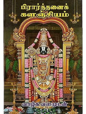 பிரார்த்தனைக் களஞ்சியம்: Prarthanai kalanjiyam- A Collection of Devotional hymns (Tamil)