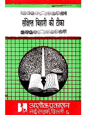 संक्षिप्त बिहारी की टीका: Brief Bihari''s Commentary  (A Comprehensive Review And Interpretation of Bihari And His Poetry)
