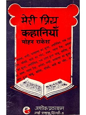 मेरी प्रिय कहानियाँ मोहन राकेश: My Favourite Stories Mohan Rakesh (Review and Interpretation of 'Meri Priya Kahaniyan' by Mohan Rakesh)