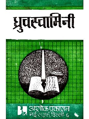 ध्रुवस्वामिनी: Dhruvaswamini (Review of Dhruvaswamini by Jaishankar Prasad)