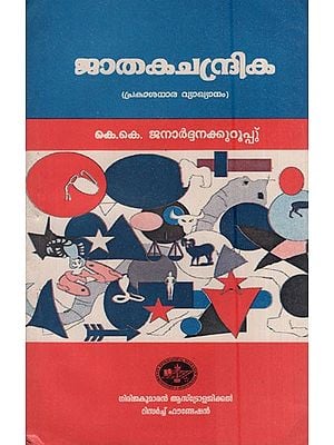 ജാതകചന്ദ്രിക ( പ്രകാശധാര വ്യാഖ്യാനം )- Jatakachandrika (Prakashdhara Interpretation in Malyalam)