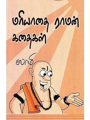 மரியாதைராமன் கதைகள்- Courtesy Rama's Stories (Tamil)