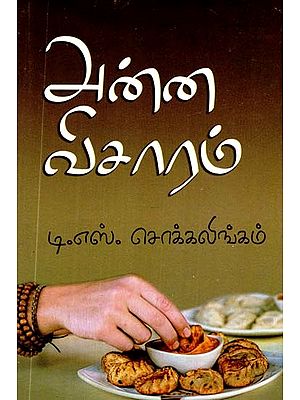 அன்ன விசாரம்- Anna Visaram (Tamil)