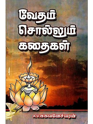 வேதம் சொல்லும் கதைகள்- The Stories of the Vedas (Tamil)