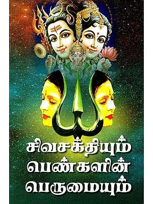சிவசக்தியும் பெண்களின் பெருமையும்- Shiva Shakti and Women's Pride (Tamil)
