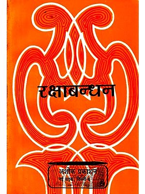रक्षाबन्धन: Raksha Bandhan (Review and Interpretation of the Play Raksha Bandhan by Shri Harikrishna 'Premi')