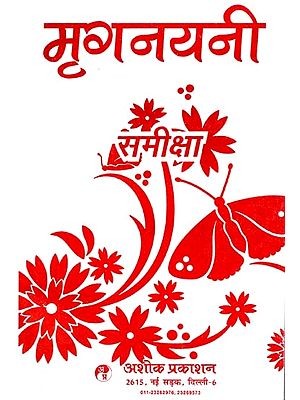 मृगनयनी समीक्षा: Mrignayani Composed by Vrindavanlal Verma (Completely Revised And Enhanced New Version)