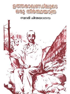 ഉത്തരാഖണ്ഡിലട ഒരു തീർത്ഥയാത്ര- Uthrakhandiloote Oru Theertha Yathra by Swami Chinmayananda (Malayalam)