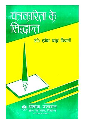 पत्रकारिता के सिद्धान्त: Principles of Journalism (Approved Text Book According to the Syllabus of Different Universities)