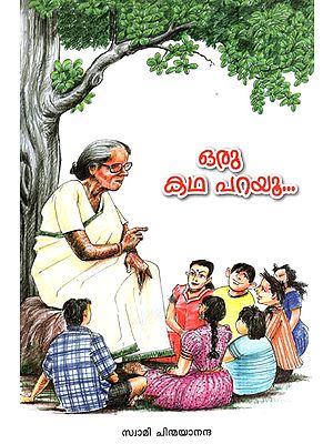 ഒരു കഥ പറയു- Oru Kadha Parayu Tell Me A Story by Swami Chinmayananda  (Malayalam)
