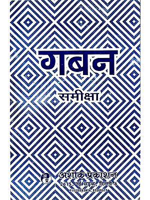 गबन समीक्षा: Gaban Review (Critical Study of the Novel ''Gaban'' By Munshi Premchand)