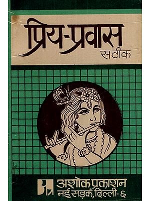 प्रिय प्रवास-सटीक: Dear Travels-Exact (Review And Original Explanation of Hariaudh's Priyapravas) (An Old & Rare Book)