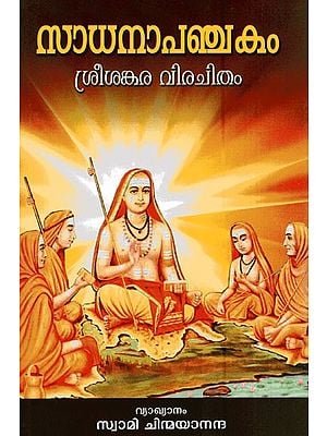 സാധനാപഞ്ചകം (ശ്രീശങ്കരവിരചിതം)- Sadhana Panchakam (Malayalam)