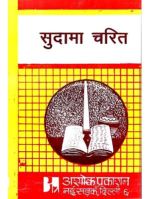 सुदामा चरित्र: Sudama Charita (Critical of Sudama-Charita by Shri Narottamadas and Explanatory Studies)