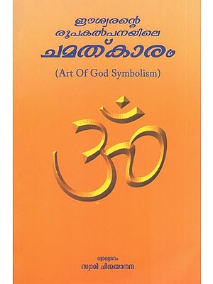 ഈശ്വരന്റെ രൂപകല്പനയിലെ ചമൽക്കാരം- Iswarante Roopakalpanayile Chamatkaram  (Art of God Symbolism in Malayalam)