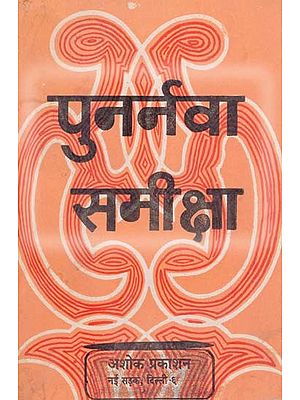 पुनर्नवा समीक्षा: Punarnava Review (An Exhaustive Review And Interpretation of The Punarnava of Principal Hazari Prasad Dwivedi) (An Old & Rare Book)