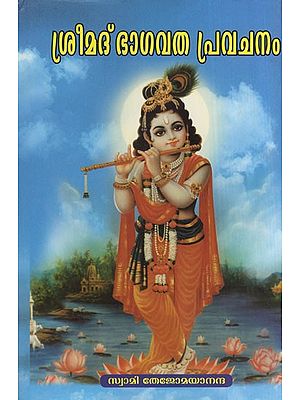 ശ്രീമദ് ഭാഗവതപ്രവചനം- Sreemad Bhagavatha Pravachanam (Malayalam)