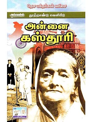 அன்னை கஸ்தூரி- Mother Kasthuri (Tamil)